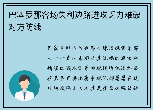 巴塞罗那客场失利边路进攻乏力难破对方防线