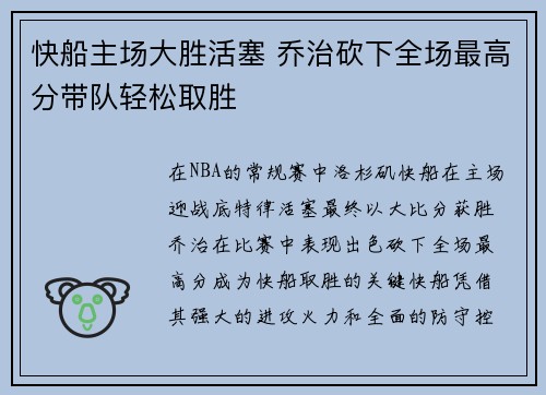 快船主场大胜活塞 乔治砍下全场最高分带队轻松取胜