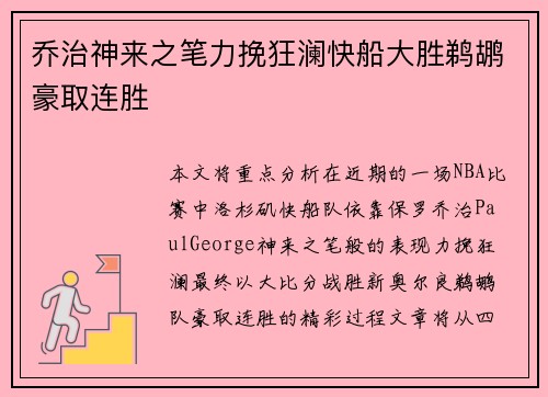 乔治神来之笔力挽狂澜快船大胜鹈鹕豪取连胜