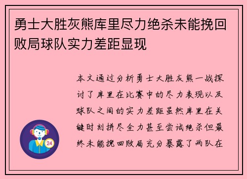 勇士大胜灰熊库里尽力绝杀未能挽回败局球队实力差距显现