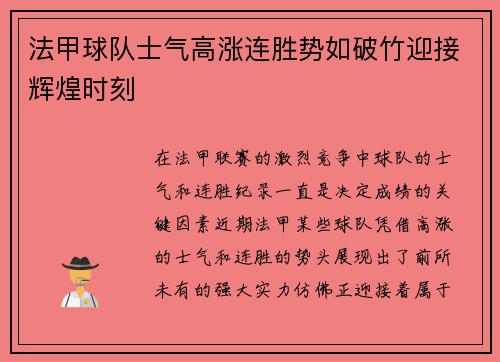 法甲球队士气高涨连胜势如破竹迎接辉煌时刻