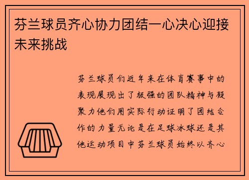 芬兰球员齐心协力团结一心决心迎接未来挑战