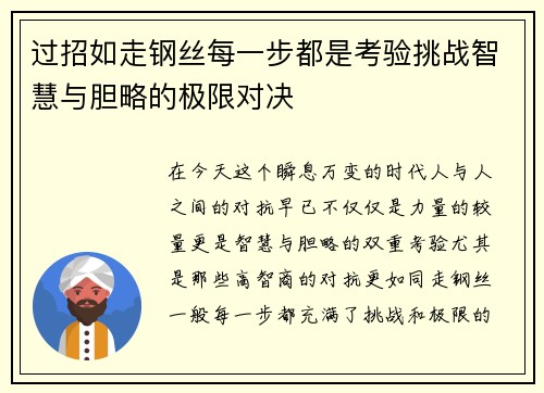 过招如走钢丝每一步都是考验挑战智慧与胆略的极限对决