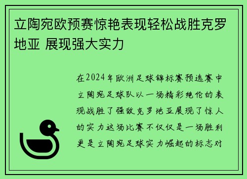 立陶宛欧预赛惊艳表现轻松战胜克罗地亚 展现强大实力