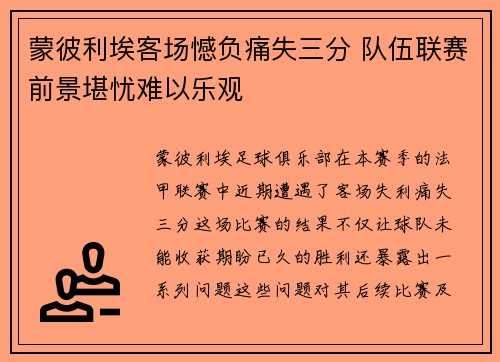 蒙彼利埃客场憾负痛失三分 队伍联赛前景堪忧难以乐观
