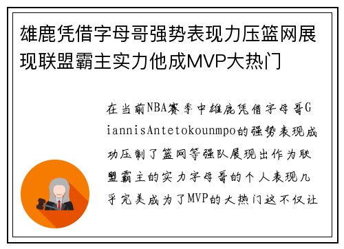 雄鹿凭借字母哥强势表现力压篮网展现联盟霸主实力他成MVP大热门