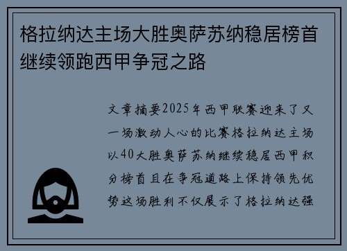 格拉纳达主场大胜奥萨苏纳稳居榜首继续领跑西甲争冠之路
