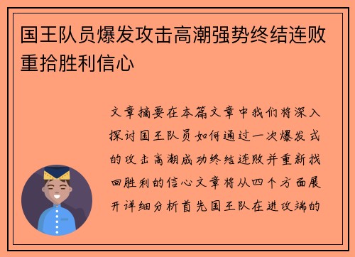 国王队员爆发攻击高潮强势终结连败重拾胜利信心