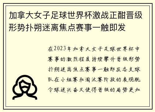 加拿大女子足球世界杯激战正酣晋级形势扑朔迷离焦点赛事一触即发