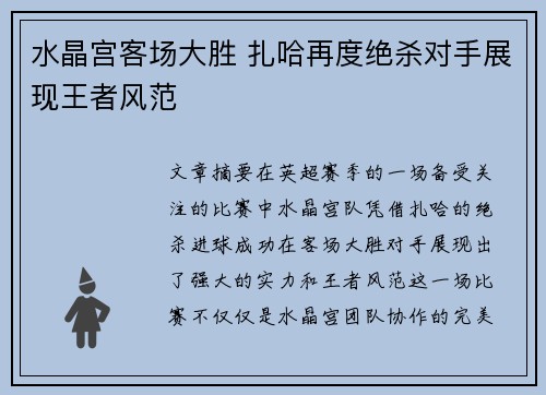水晶宫客场大胜 扎哈再度绝杀对手展现王者风范