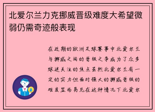 北爱尔兰力克挪威晋级难度大希望微弱仍需奇迹般表现