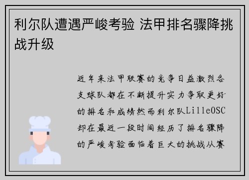 利尔队遭遇严峻考验 法甲排名骤降挑战升级
