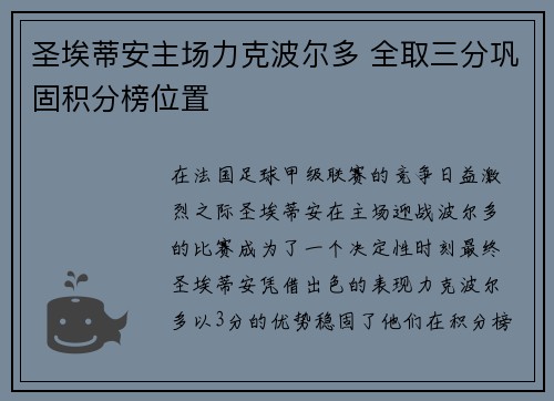 圣埃蒂安主场力克波尔多 全取三分巩固积分榜位置