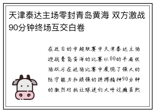 天津泰达主场零封青岛黄海 双方激战90分钟终场互交白卷
