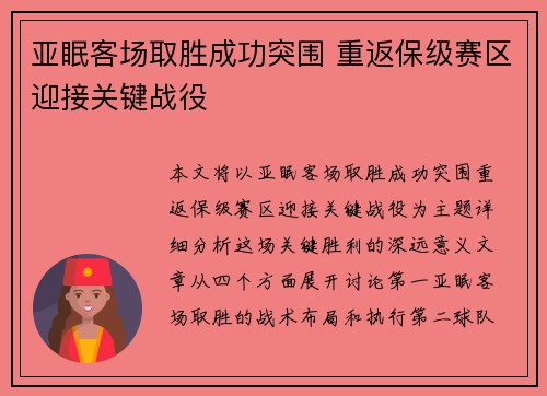亚眠客场取胜成功突围 重返保级赛区迎接关键战役