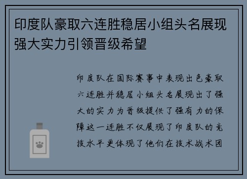 印度队豪取六连胜稳居小组头名展现强大实力引领晋级希望