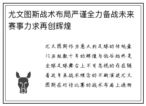 尤文图斯战术布局严谨全力备战未来赛事力求再创辉煌