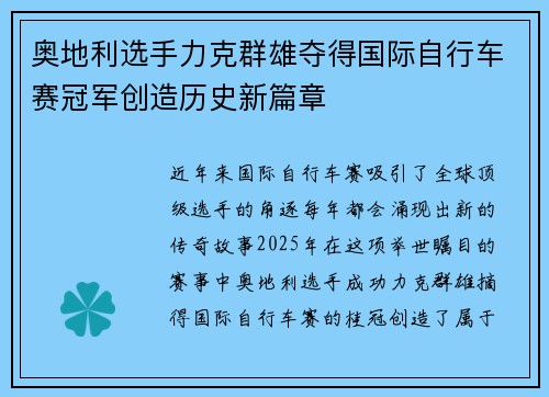 奥地利选手力克群雄夺得国际自行车赛冠军创造历史新篇章