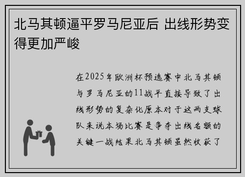 北马其顿逼平罗马尼亚后 出线形势变得更加严峻