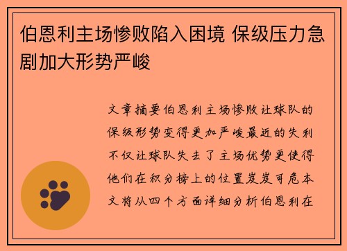 伯恩利主场惨败陷入困境 保级压力急剧加大形势严峻