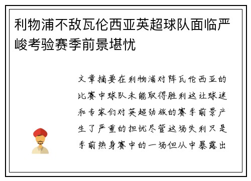 利物浦不敌瓦伦西亚英超球队面临严峻考验赛季前景堪忧