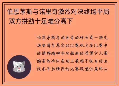 伯恩茅斯与诺里奇激烈对决终场平局 双方拼劲十足难分高下