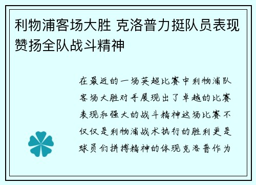 利物浦客场大胜 克洛普力挺队员表现赞扬全队战斗精神