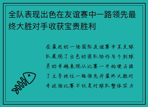 全队表现出色在友谊赛中一路领先最终大胜对手收获宝贵胜利