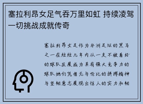 塞拉利昂女足气吞万里如虹 持续凌驾一切挑战成就传奇