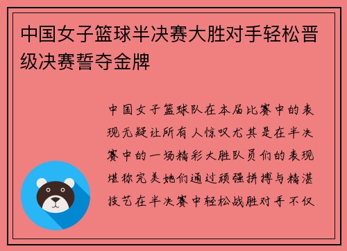 中国女子篮球半决赛大胜对手轻松晋级决赛誓夺金牌