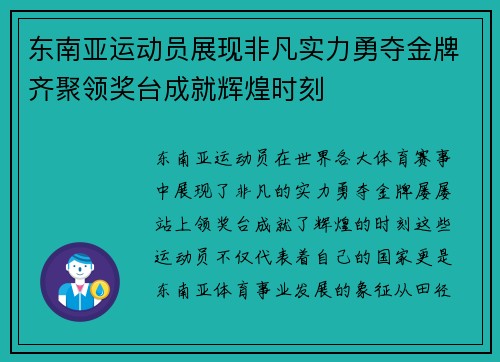 东南亚运动员展现非凡实力勇夺金牌齐聚领奖台成就辉煌时刻