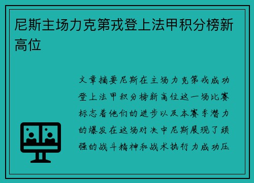 尼斯主场力克第戎登上法甲积分榜新高位