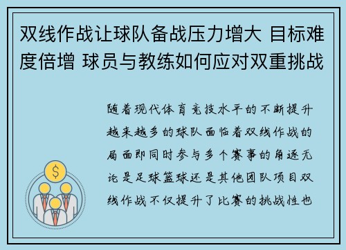 双线作战让球队备战压力增大 目标难度倍增 球员与教练如何应对双重挑战
