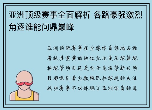 亚洲顶级赛事全面解析 各路豪强激烈角逐谁能问鼎巅峰