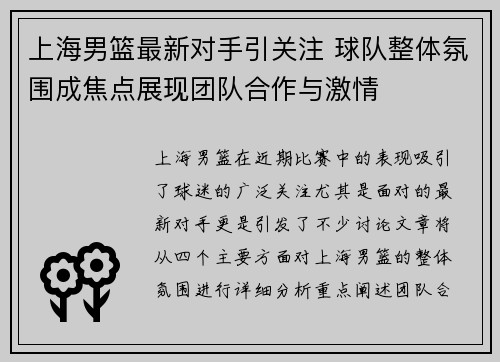 上海男篮最新对手引关注 球队整体氛围成焦点展现团队合作与激情
