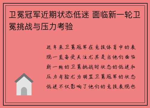 卫冕冠军近期状态低迷 面临新一轮卫冕挑战与压力考验