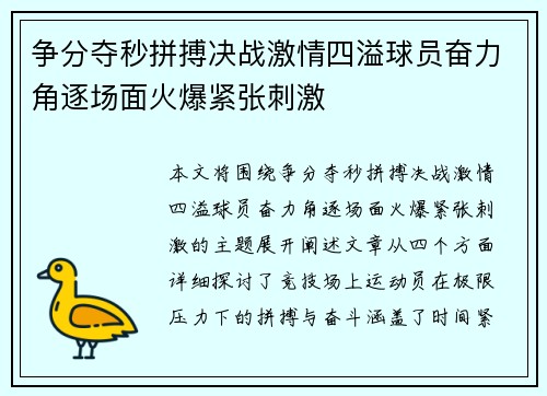 争分夺秒拼搏决战激情四溢球员奋力角逐场面火爆紧张刺激