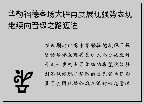 华勒福德客场大胜再度展现强势表现继续向晋级之路迈进