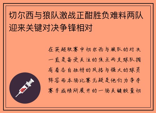 切尔西与狼队激战正酣胜负难料两队迎来关键对决争锋相对