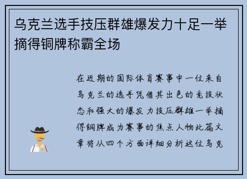 乌克兰选手技压群雄爆发力十足一举摘得铜牌称霸全场
