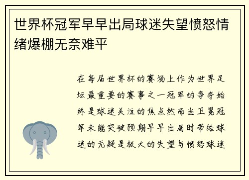 世界杯冠军早早出局球迷失望愤怒情绪爆棚无奈难平