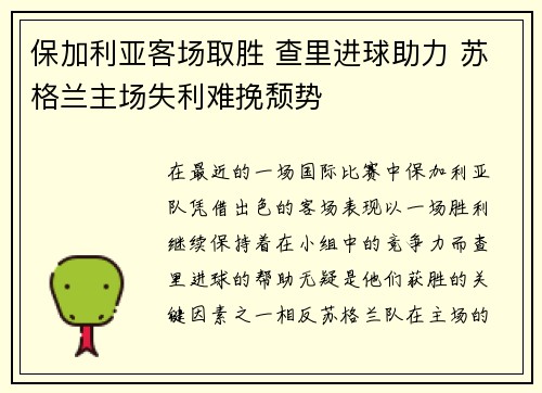 保加利亚客场取胜 查里进球助力 苏格兰主场失利难挽颓势