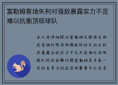 富勒姆客场失利对强敌暴露实力不足难以抗衡顶级球队