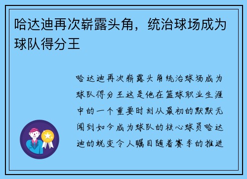 哈达迪再次崭露头角，统治球场成为球队得分王