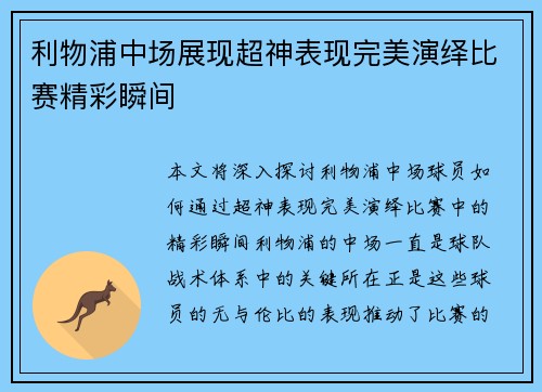 利物浦中场展现超神表现完美演绎比赛精彩瞬间