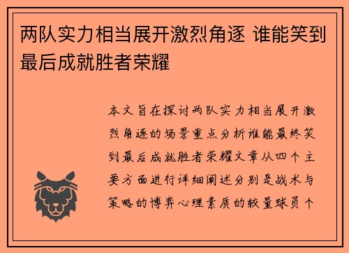 两队实力相当展开激烈角逐 谁能笑到最后成就胜者荣耀