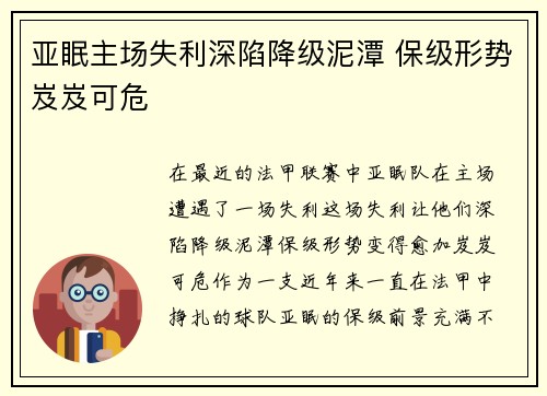 亚眠主场失利深陷降级泥潭 保级形势岌岌可危
