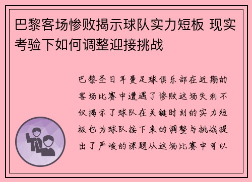 巴黎客场惨败揭示球队实力短板 现实考验下如何调整迎接挑战