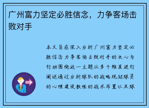 广州富力坚定必胜信念，力争客场击败对手