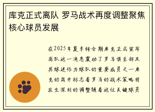 库克正式离队 罗马战术再度调整聚焦核心球员发展